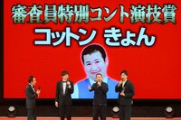 審査員特別コント演技賞を受賞したコットンきょん