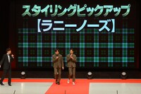 「トータルコーディネート部門」に選ばれたラニーノーズ