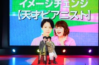 「トータルコーディネート部門～スタイリングピックアップ＆イメージチェンジ～」のコーナーでイメチェンした天才ピアニスト