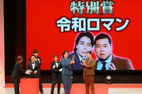 特別賞を受賞した令和ロマン
