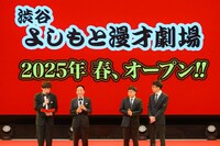 2025年春に渋谷よしもと漫才劇場がオープンすることが発表された