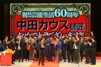 芸能生活60周年を迎えた中田カウスをお祝いする芸人たち