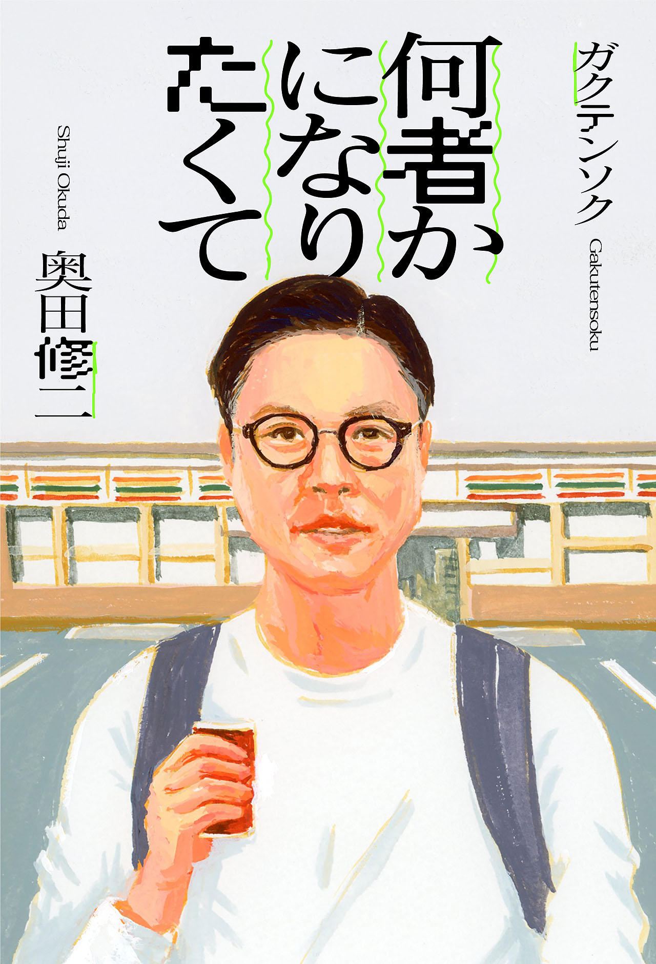 ガクテンソク奥田著「何者かになりたくて」表紙
