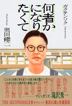 ガクテンソク奥田著「何者かになりたくて」表紙