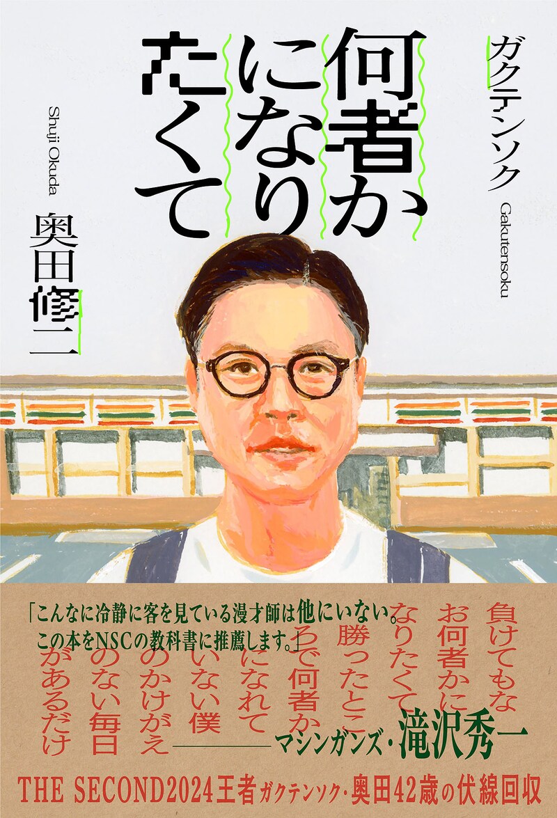 ガクテンソク奥田著「何者かになりたくて」表紙