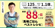 「馬場ごはんベストレシピ」イメージ