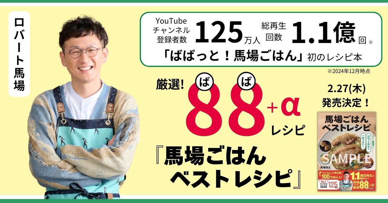 「馬場ごはんベストレシピ」イメージ
