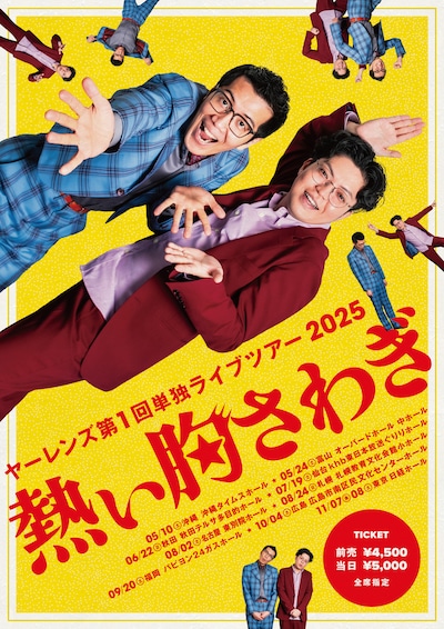 「ヤーレンズ第1回単独ライブツアー2025『熱い胸さわぎ』」フライヤー