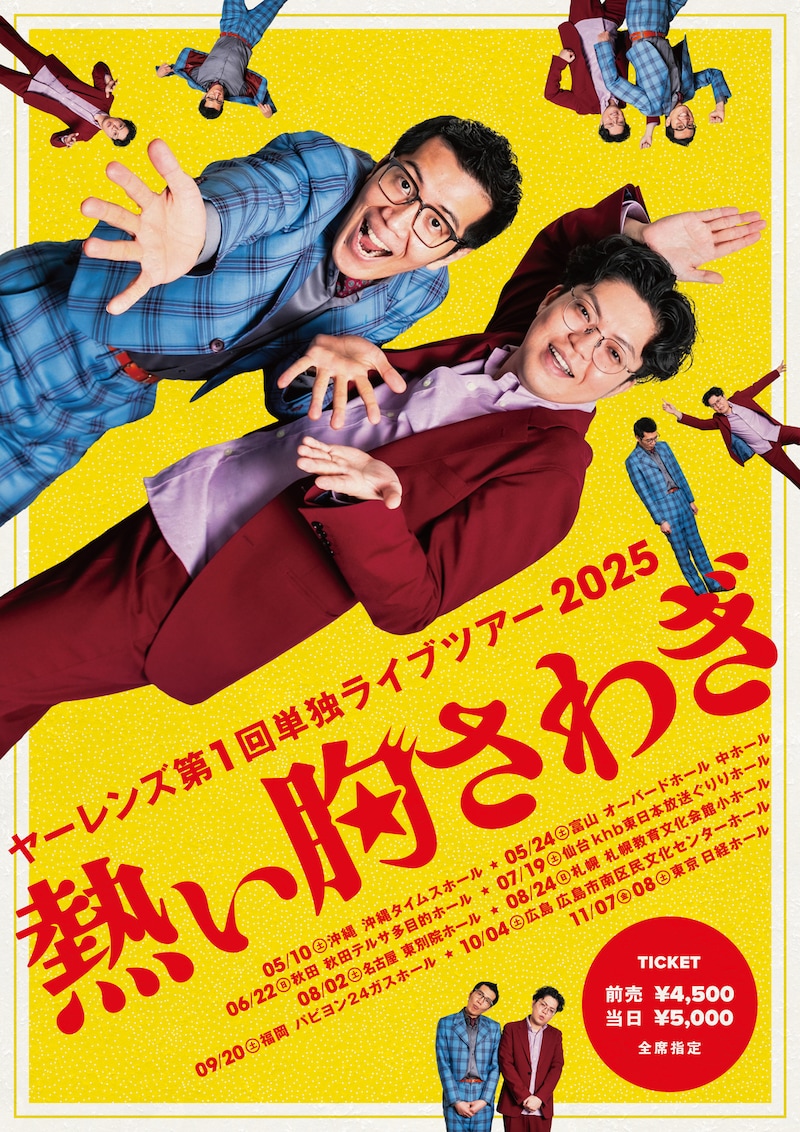 「ヤーレンズ第1回単独ライブツアー2025『熱い胸さわぎ』」フライヤー