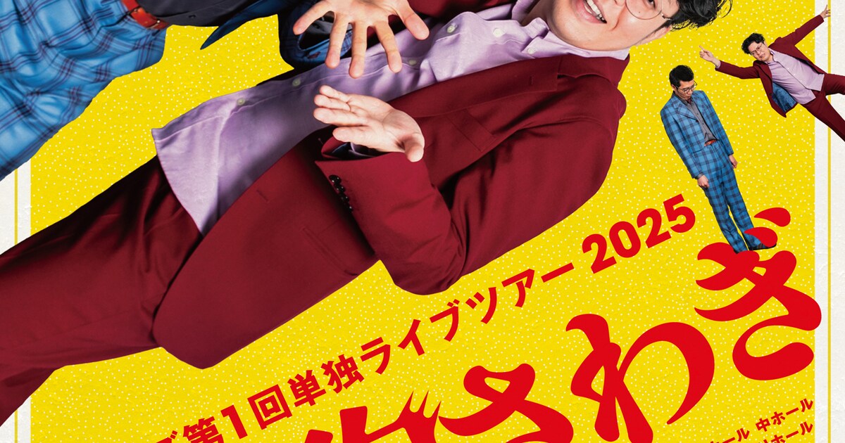 完売したヤーレンズ単独ツアーに11公演追加、東京＆香川の新たな会場も 