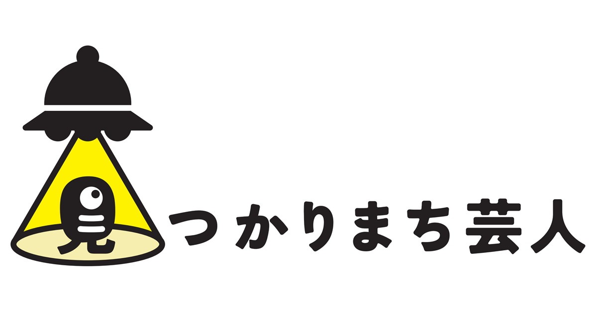 「見つかりまち芸人」ロゴ