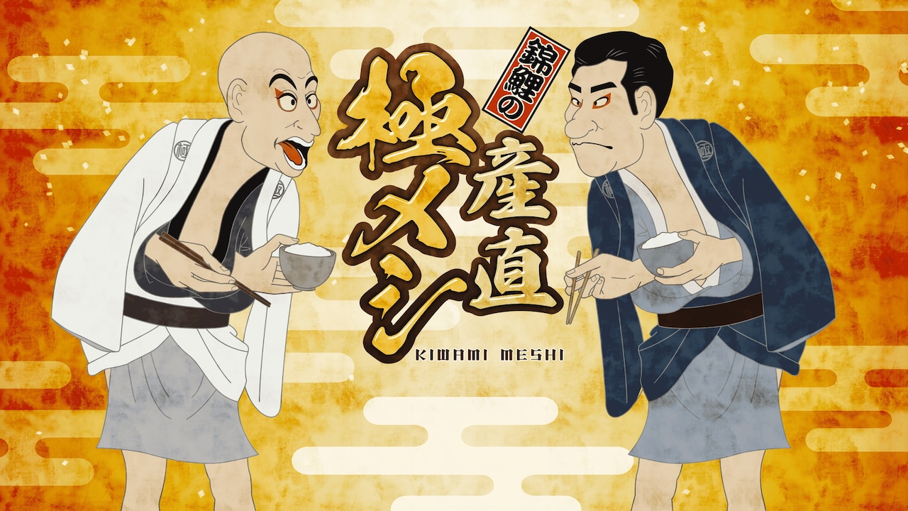 錦鯉の新番組　生産者が食べる“究極のおいしいごはん”紹介「錦鯉の産直極メシ」