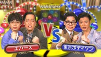 エバースVS東京ホテイソン