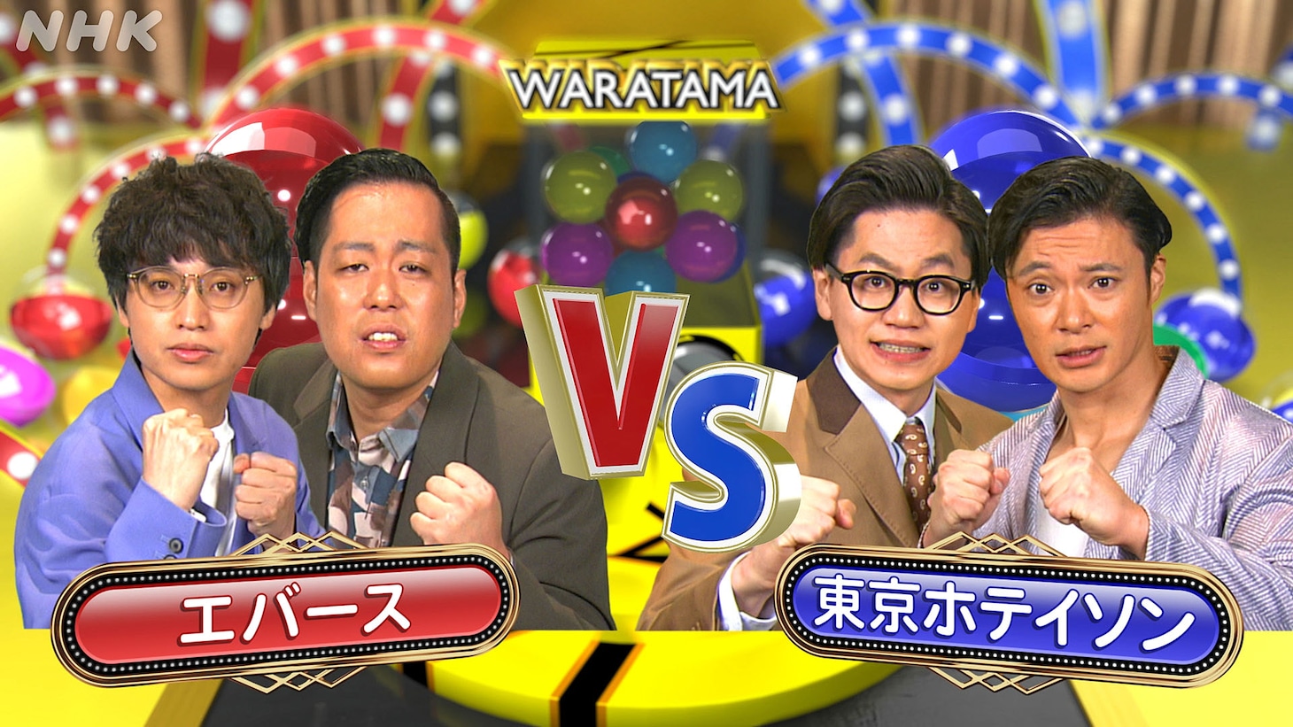 エバースVS東京ホテイソン