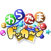 「わらたまドッカ～ン」ロゴ