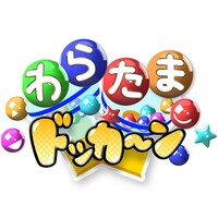 「わらたまドッカ～ン」ロゴ