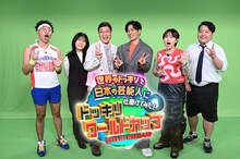 「世界のドッキリを日本の芸能人に仕掛けてみた！ドッキリワールドカップ」に出演する（左から）サンシャイン池崎、井森美幸、南海キャンディーズ山里、北村一輝、ラランド