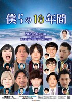 「僕らの10年間」フライヤー