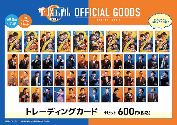 ザ・コメデュアル」トレカ全デザイン公開 全50種からランダム3枚セット 