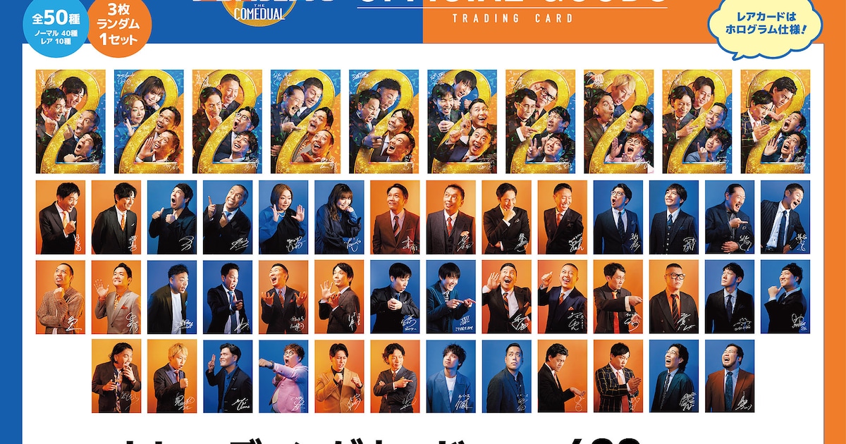 ザ・コメデュアル」トレカ全デザイン公開 全50種からランダム3枚セット  