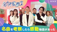 「名曲考察教室」キービジュアル