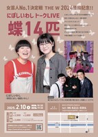 「女芸人No.1決定戦 THE W 2024優勝記念!! にぼしいわしトークLIVE『蝶14匹』」フライヤー