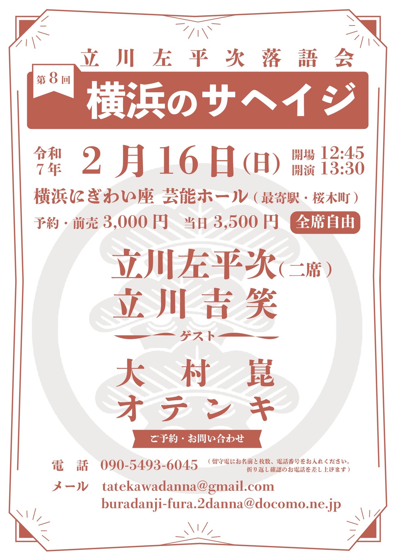 「第8回横浜のサヘイジ～立川左平次落語会～」フライヤー