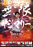 「超Super無限ヤジマリー。～初シュン!!蛇さん口からシャーシャーシャー！ヤジマリ腰からシューシューシュー！有楽チョーチョーチョーチョーイイ感じ～」ポスター