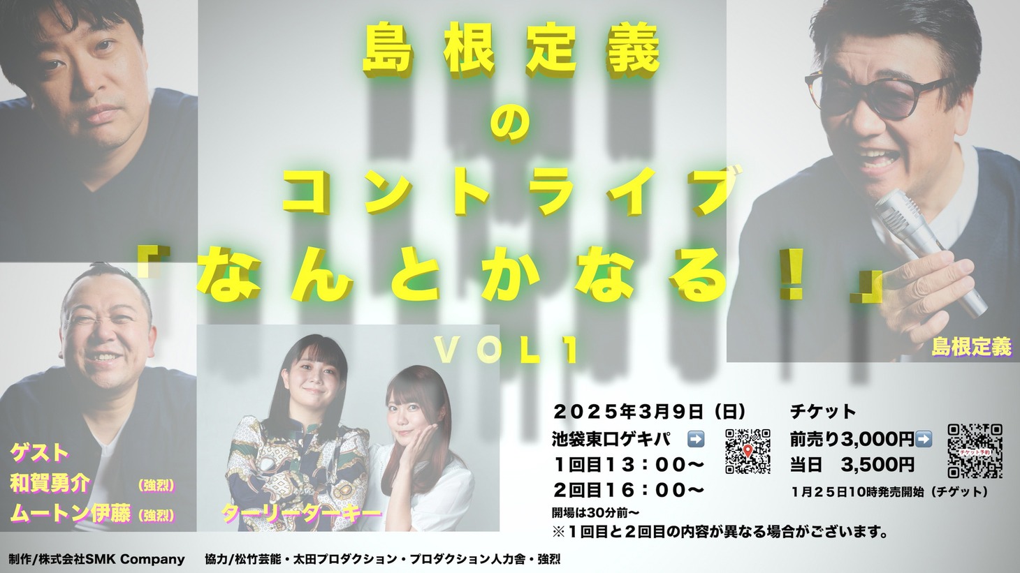 「島根定義のコントライブ『なんとかなる！』VOL１」ビジュアル