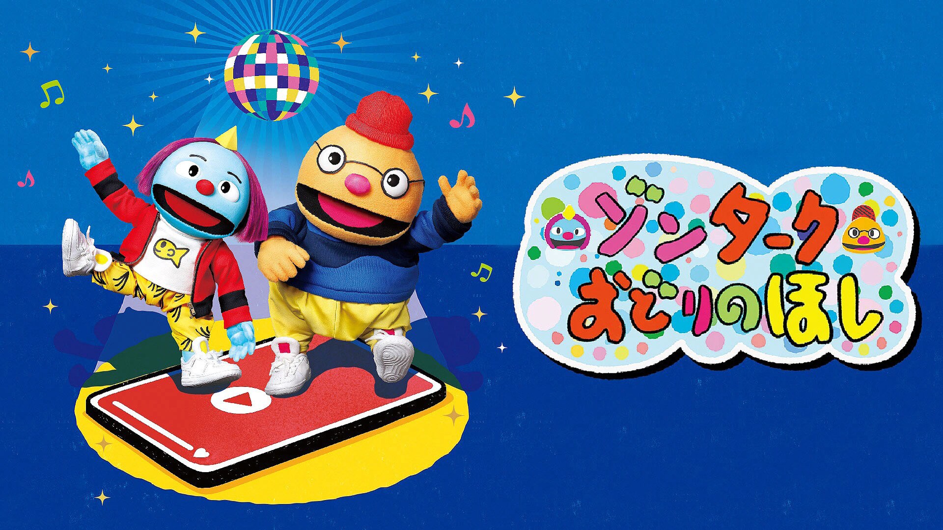 ヨネダ2000が声を担当するEテレダンス番組「ゾンターク」が初の全国
