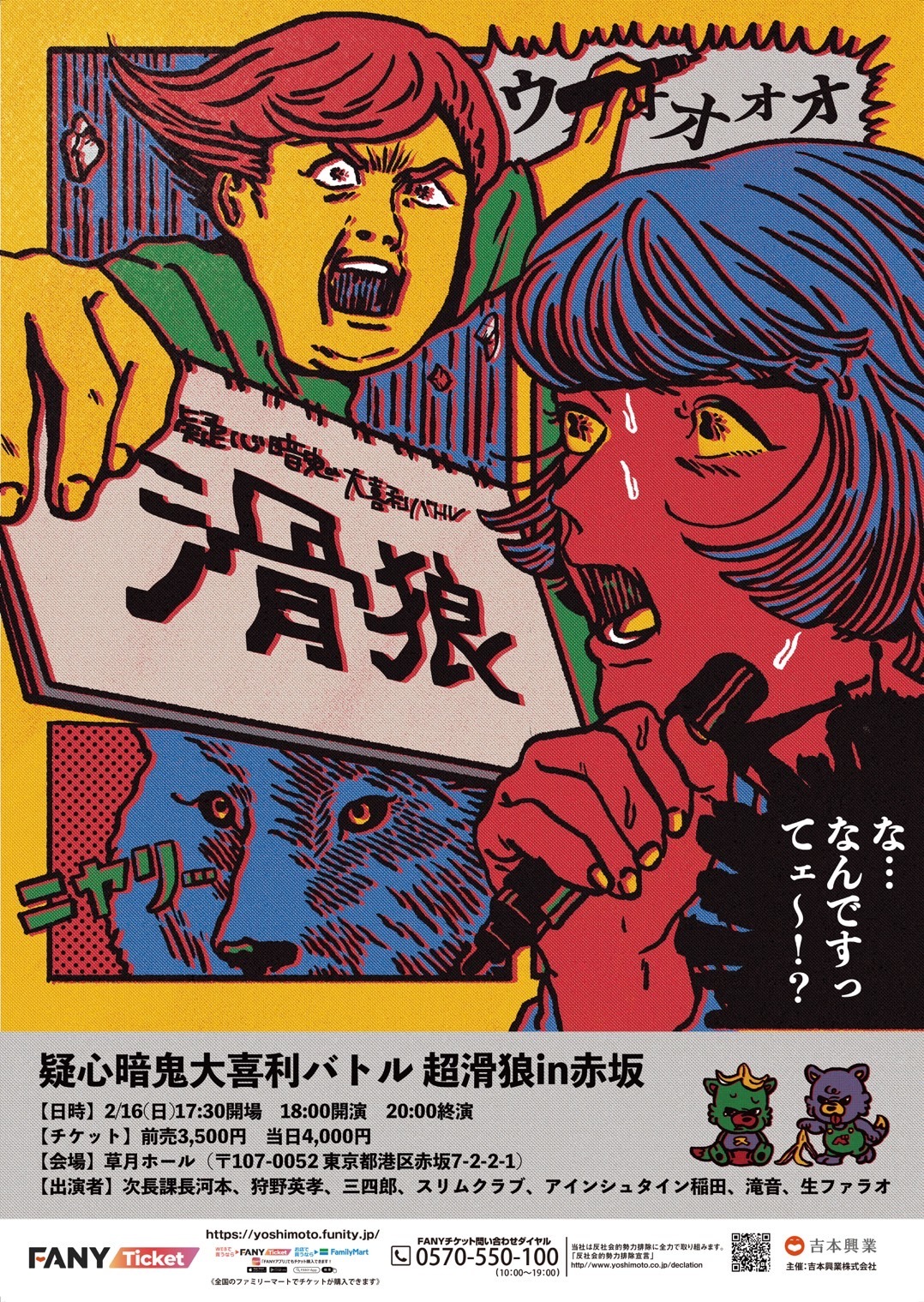 「疑心暗鬼大喜利バトル 超滑狼in赤坂」フライヤー