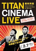 「爆笑問題withタイタンシネマライブ」