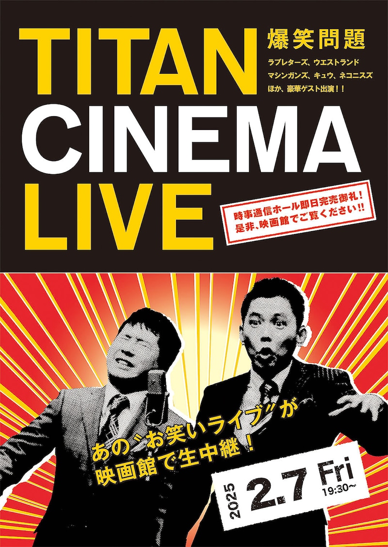 「爆笑問題withタイタンシネマライブ」