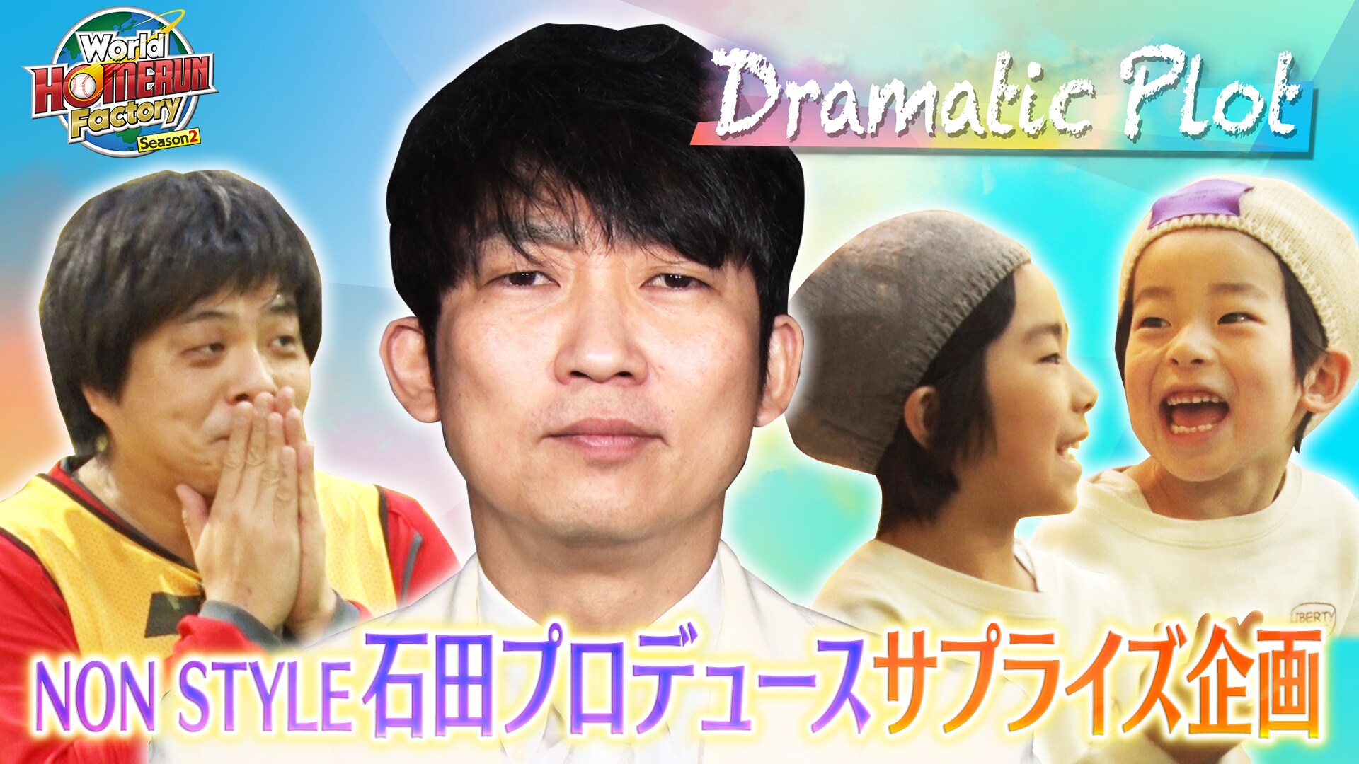 バンビーノ藤田、ブラゴーリ塚田、スーパーサイズ・ミー岡田、子供に
