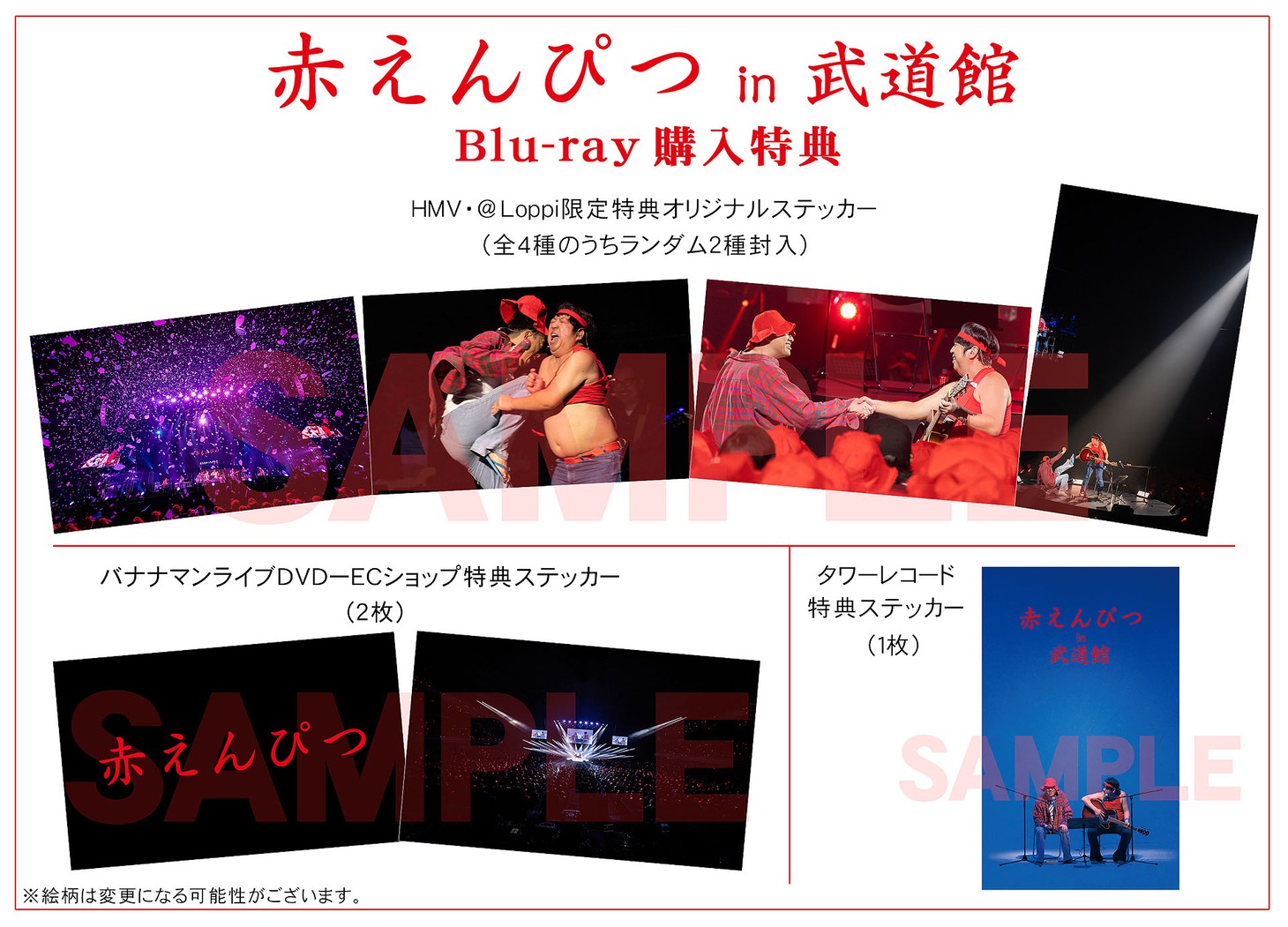 Blu-ray「赤えんぴつ in 武道館」販売店別特典
