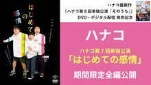 「ハナコ第7回単独公演『はじめての感情』」YouTubeでの期間限定全編公開のサムネイル