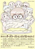 テアトロコントspecial / ひくねとコントサークル主宰「わたくしチーズトーストをこぼさず食べれますっ!!」ビジュアル