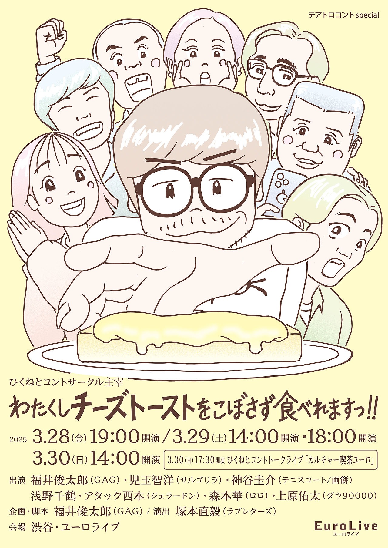 テアトロコントspecial / ひくねとコントサークル主宰「わたくしチーズトーストをこぼさず食べれますっ!!」ビジュアル