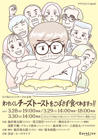 「テアトロコントspecial／ひくねとコントサークル主宰『わたくしチーズトーストをこぼさず食べれますっ！！』」