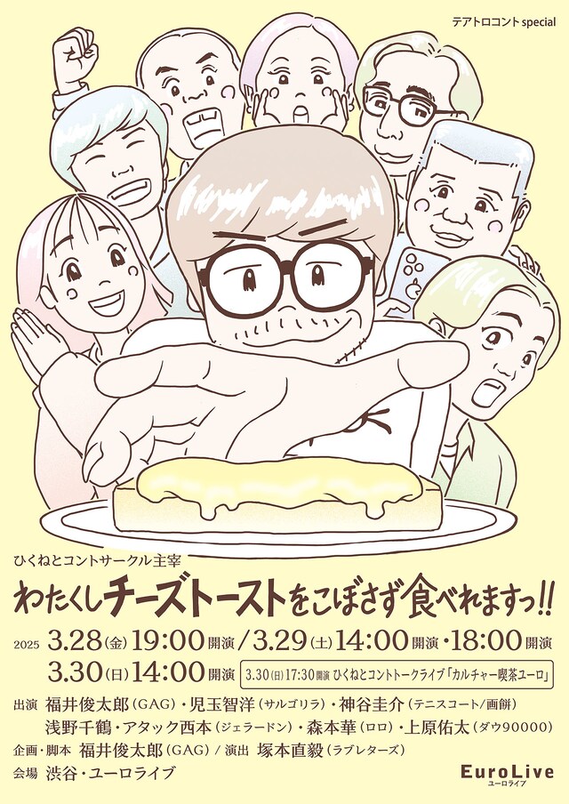 「テアトロコントspecial／ひくねとコントサークル主宰『わたくしチーズトーストをこぼさず食べれますっ！！』」