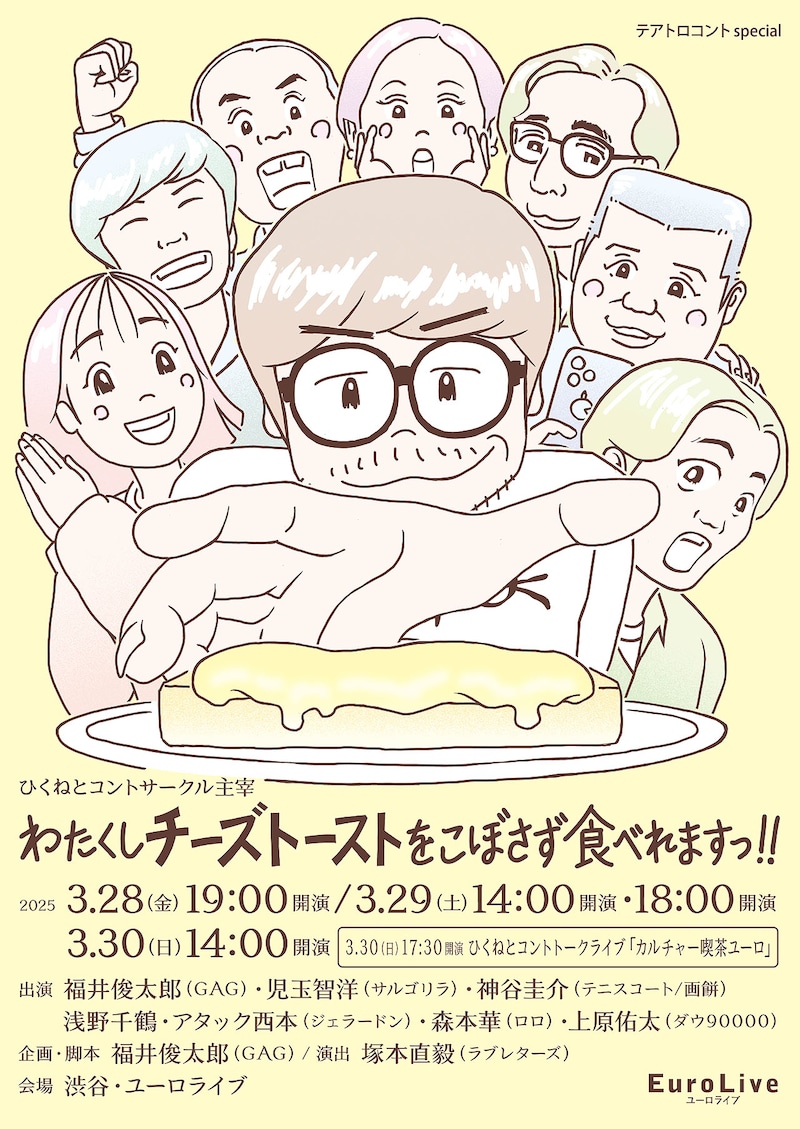 「テアトロコントspecial／ひくねとコントサークル主宰『わたくしチーズトーストをこぼさず食べれますっ！！』」