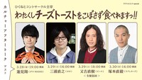 テアトロコントspecial / ひくねとコントサークル主宰「わたくしチーズトーストをこぼさず食べれますっ!!」カルチャーアフタートークゲスト