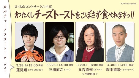 テアトロコントspecial / ひくねとコントサークル主宰「わたくしチーズトーストをこぼさず食べれますっ!!」カルチャーアフタートークゲスト