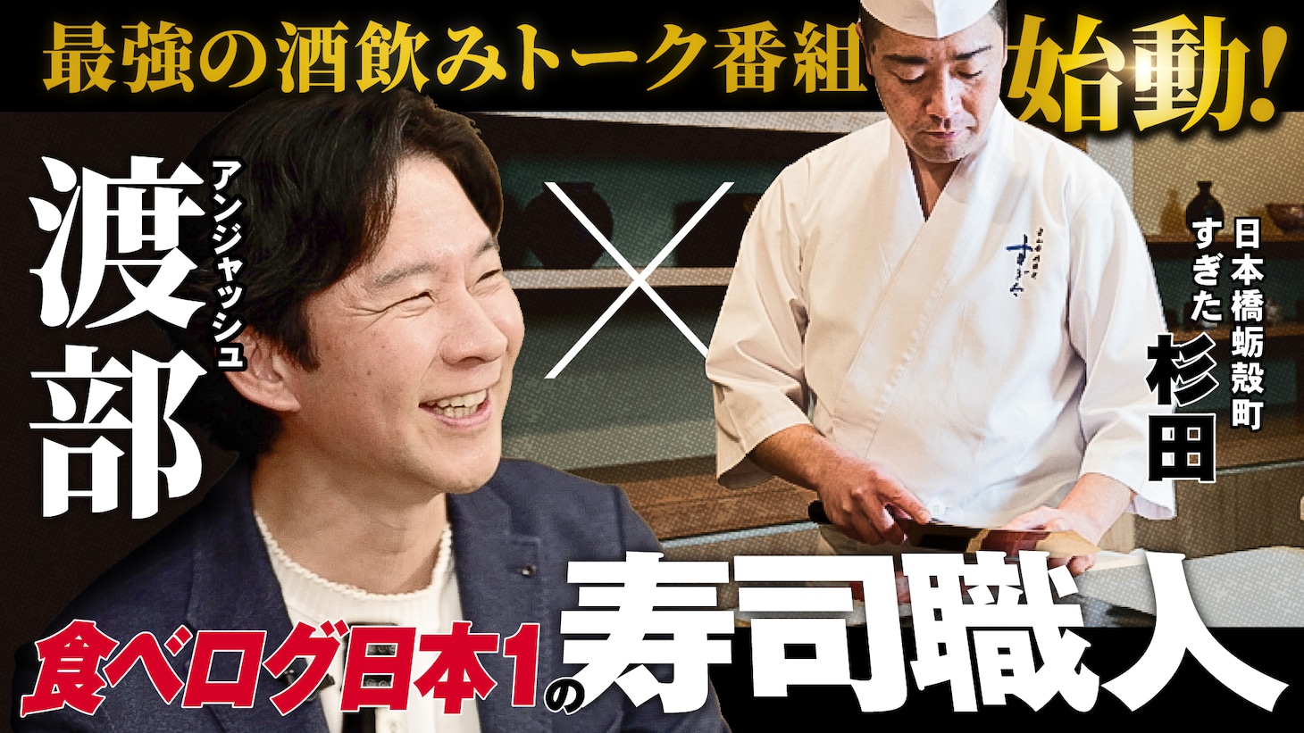 「渡部のサシ飲み」イメージ