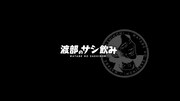 「渡部のサシ飲み」ロゴ
