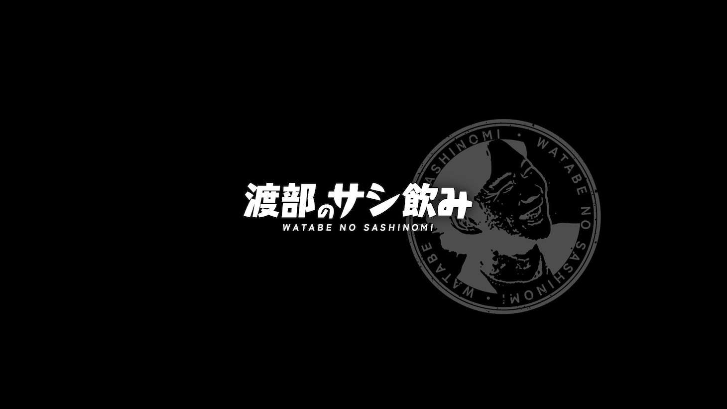 「渡部のサシ飲み」ロゴ