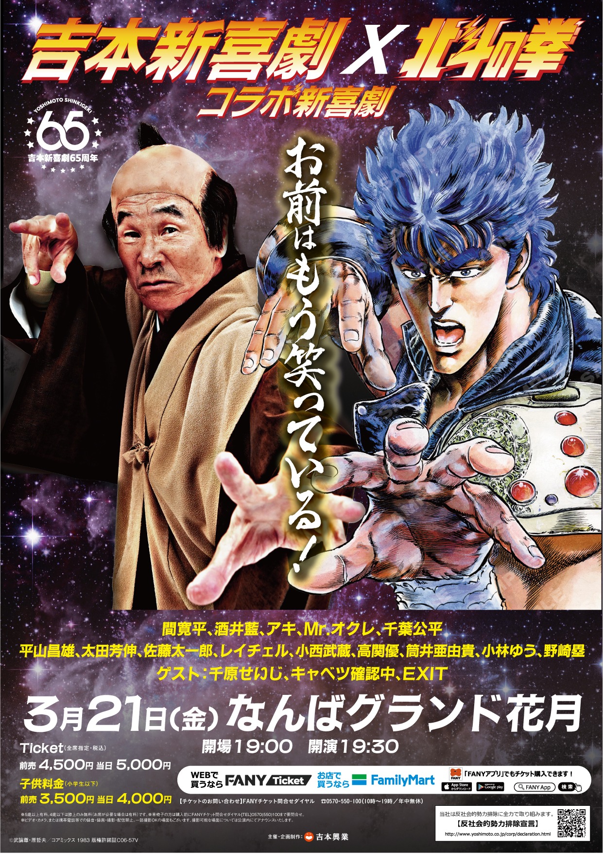 「吉本新喜劇×北斗の拳 コラボ新喜劇～お前はもう笑っている！～」フライヤー