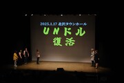 「UNドル」復活が告げられた瞬間