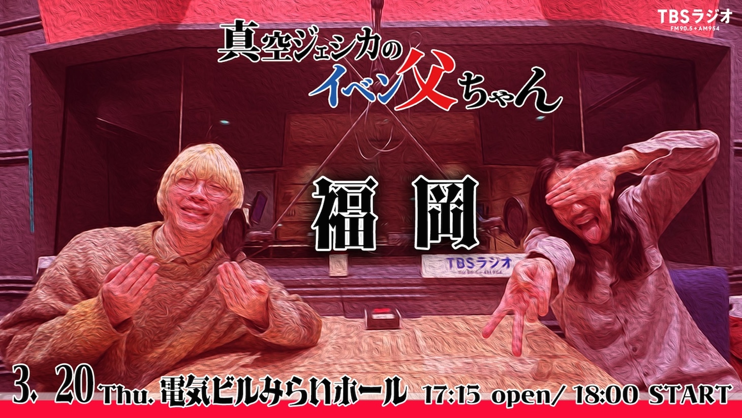 「真空ジェシカのイベン父ちゃん・福岡」代表カット