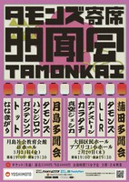 タモンズ寄席「多聞会」ポスター